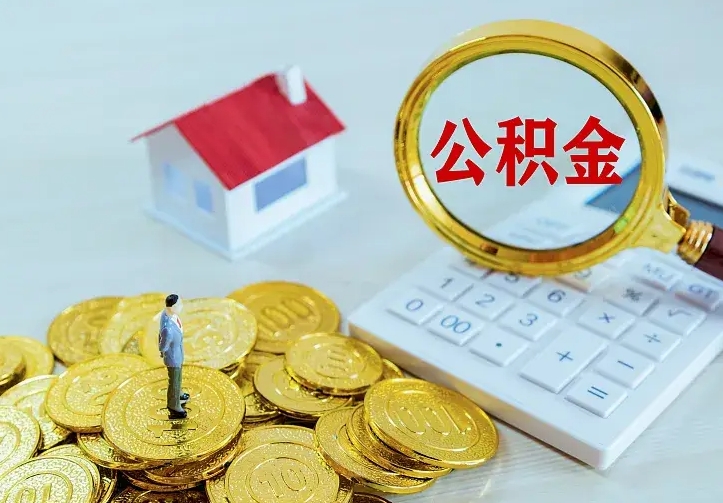 庆云公积金怎么计算利息-晋江公积金代办服务